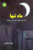 ماه تنها: قصه‌ی زندگانی امام حسن مجتبی (ع)