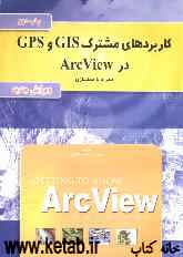 کاربردهای مشترک GPS و GIS در ArcView