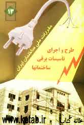 مقررات ملی ساختمان ایران: مبحث سیزدهم: طرح و اجرای تاسیسات برقی ساختمانها