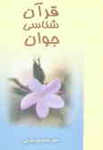 قرآن‌شناسی جوان