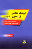 فرهنگ معاصر فارسی یک‌جلدی