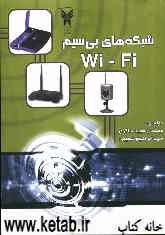 شبکه‌های Wi -Fi