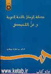 کتابه الرسائل باللغه العربیه و فن التلخیص (نامه‌نگاری به زبان عربی و خلاصه‌نویسی)