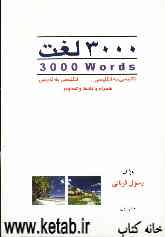 3000 لغت: انگلیسی به انگلیسی، انگلیسی به فارسی همراه با تلفظ