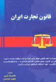 قانون تجارت ایران (با کلیه مصوبات و اصلاحات آن) همراه با مجموعه طبقه‌بندی شده قوانین مرتبط با حسابه