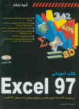 کتاب آموزشی Excel 97