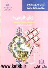 زبان فارسی 2 سال دوم نظام جدید آموزش متوسطه نظری. فنی و حرفه‌ای. کاردانش