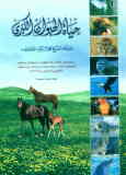 حیاه الحیوان الکبری, عجایب: ویله کتاب عجائب المخلوقات و الحیوانات و غرائب الموجودات
