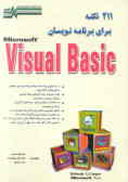 211 نکته برای برنامه‌نویسان Visual basic