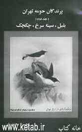پرندگان حومه تهران: بلبل، سینه سرخ، چکچک