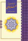 مجموعه مقالات اولین همایش هنر اسلامی