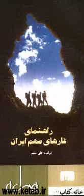 راهنمای غارهای مهم ایران