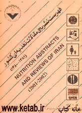 فهرست تشریحی مقالات تغذیه‌ای کشور (Nutrition abstracts and reviews of Iran (1998 - 1999) = (1377 - 1378