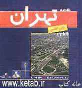 نقشه تهران (تلفن اطلس) 1387