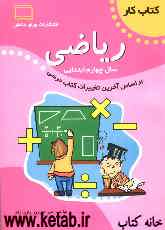کتاب کار ریاضی چهارم ابتدایی بر اساس آخرین تغییرات کتاب درسی