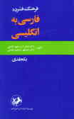 فرهنگ فشرده فارسی به انگلیسی یکجلدی