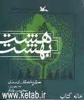 هشت بهشت: گزیده گلستان سعدی