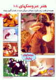 دنیای هنر عروسک‌سازی 108: مجموعه‌ای جالب و زیبا و متنوع از حیوانات عروسکی همراه با راهنما و الگوی بر