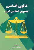 قانون اساسی جمهوری اسلامی ایران: قانون اساسی مصوب 1358, اصلاحات و تغییرات و تتمیم قانون اساسی مصوب