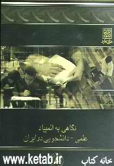 نگاهی به المپیادهای علمی - دانشجویی در ایران