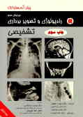 رادیولوژی و تصویربرداری تشخیصی