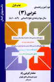خودآموز و راهنمای عربی (3) سال سوم رشته‌ی علوم انسانی: ارائه لغات جدید هر درس, ترجمه‌ی ...