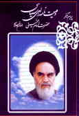 وصیت‌نامه الهی سیاسی حضرت امام خمینی (قدس سره)