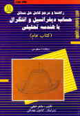 راهنما و مرجع کامل حل مسائل حساب دیفرانسیل و انتگرال با هندسه تحلیلی (کتاب عام)