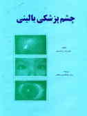 چشم‌پزشکی بالینی