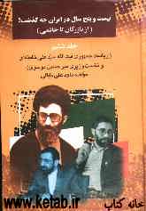 بیست و پنج سال در ایران چه گذشت؟ (از بازرگان تا خاتمی): ریاست جمهوری سیدعلی خامنه‌ای و نخست‌وزیری میرحسین موسوی