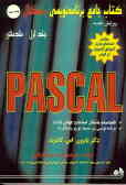 کتاب جامع برنامه‌نویسی پاسکال (مقدماتی)