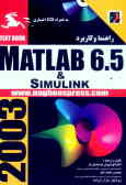 راهنما و کاربرد Matlab 6.5 & Simulink