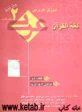 آموزش کاربردی عربی دوم تجربی - ریاضی "کتاب کار": آزمون‌های نوین