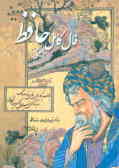 فال کامل خواجه حافظ شیرازی با معنی