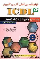 گواهی‌نامه بین‌المللی کاربری کامپیوتر (ICDL): مهارت سوم: واژه‌پردازی به کمک کامپیوتر