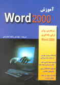 آموزش Word 2000 سریع‌ترین روش یادگیری
