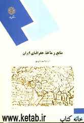 منابع و ماخذ جغرافیای ایران (رشته جغرافیا)