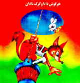 خرگوش دانا و گرگ نادان (براساس یک قصه قدیمی)