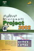 عیب‌یابی در Microsoft projedct 2002