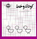 کودک و خط: آموزش و تمرین خطوط و اشکال ساده قبل از یادگیری الفبای فارسی