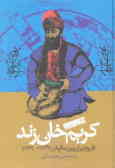 کریم‌خان زند: تاریخ ایران بین سالهای 1779 ـ 1747