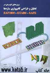 پروژه‌های کاربردی در تحلیل و طراحی کامپیوتری سازه‌ها Sap2000 - Etabs - Safe