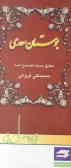 بوستان سعدی: مطابق نسخه تصحیح شده محمدعلی فروغی