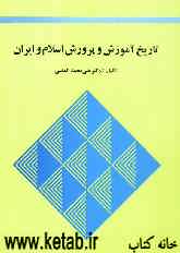 تاریخ آموزش و پرورش اسلام و ایران