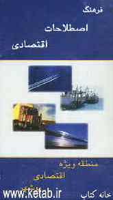 فرهنگ اصطلاحات اقتصادی = Dictionary of economics انگلیسی - فارسی