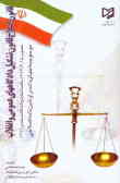 قانون اصلاح تشکیل دادگاههای عمومی و انقلاب: مصوب 1373/4/15 با اصلاحات و الحاقات بعدی سال ...81