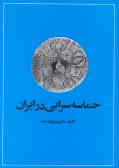 حماسه‌سرایی در ایران: از قدیمیترین عهد تاریخی تا قرن چهاردهم هجری