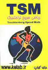 T.S.M ریاضی سریع تراختنبرگ