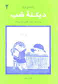 دیکته شب: برای دانش‌آموزان کلاس دوم دبستان: ویرایش جدید, منطبق با آخرین تغییرات کتاب فارسی دوم دبستا