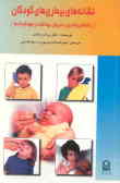 نشانه‌های بیماری‌های کودکان (راهنمای والدین و مربیان بهداشت و مهدکودک‌ها)